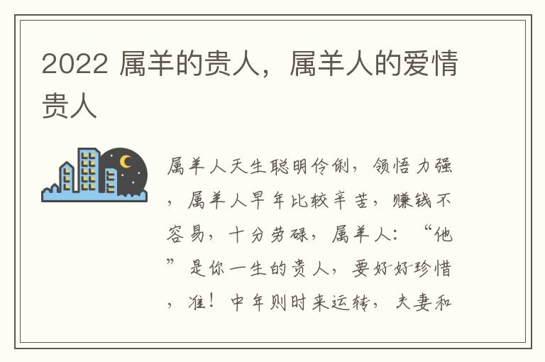 2022 属羊的贵人，属羊人的爱情贵人