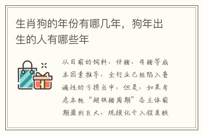 生肖狗的年份有哪几年，狗年出生的人有哪些年