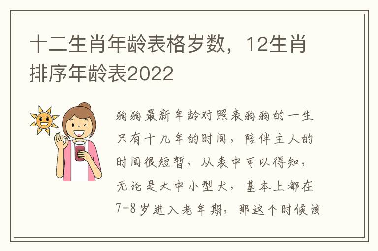 十二生肖年龄表格岁数，12生肖排序年龄表2022