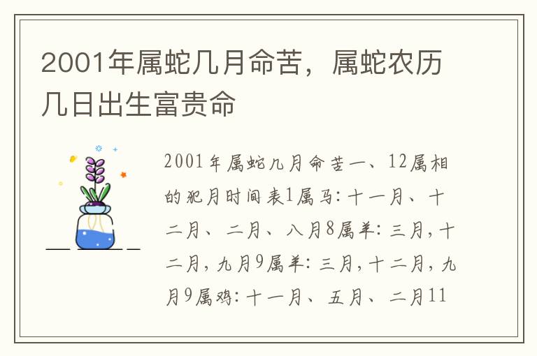 2001年属蛇几月命苦，属蛇农历几日出生富贵命