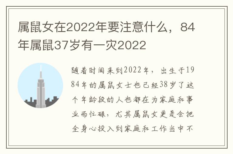 属鼠女在2022年要注意什么，84年属鼠37岁有一灾2022