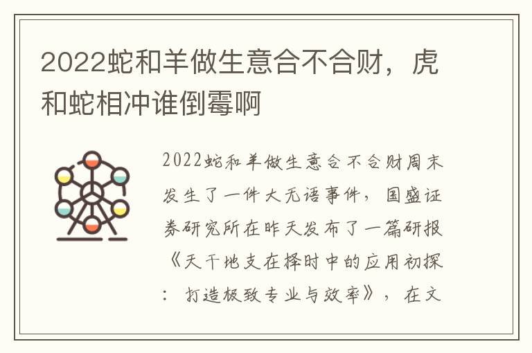 2022蛇和羊做生意合不合财，虎和蛇相冲谁倒霉啊