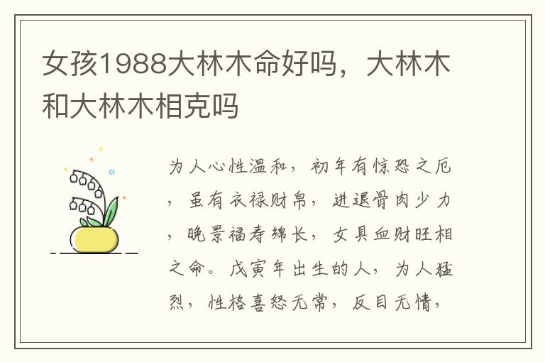 女孩1988大林木命好吗，大林木和大林木相克吗