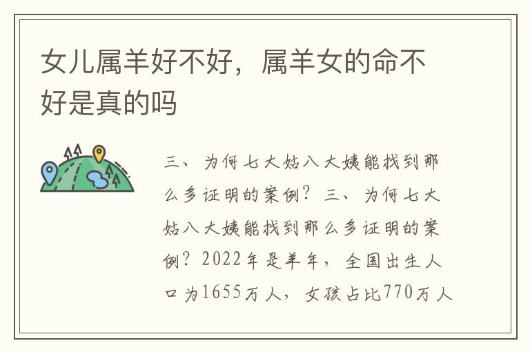 女儿属羊好不好,属羊女的命不好是真的吗