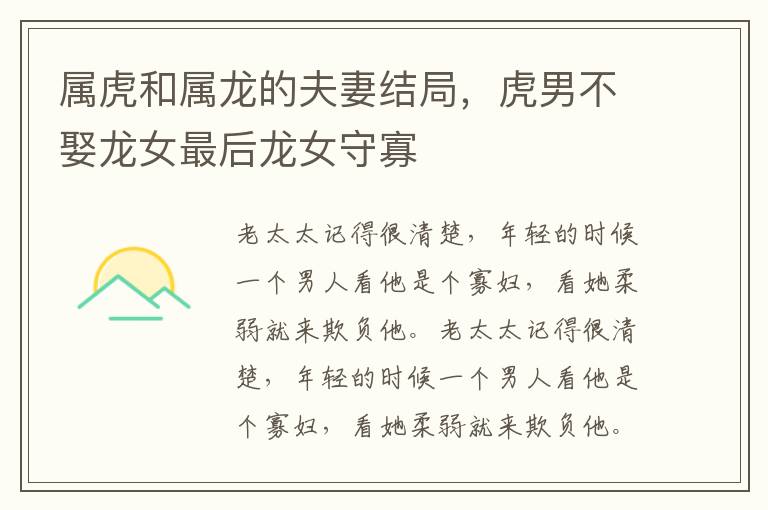 属虎和属龙的夫妻结局，虎男不娶龙女最后龙女守寡