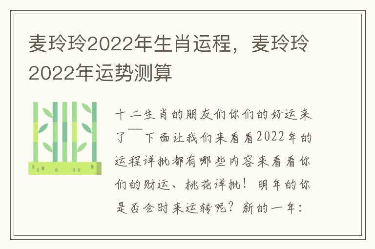 麦玲玲2022年生肖运程,麦玲玲2022年运势测算