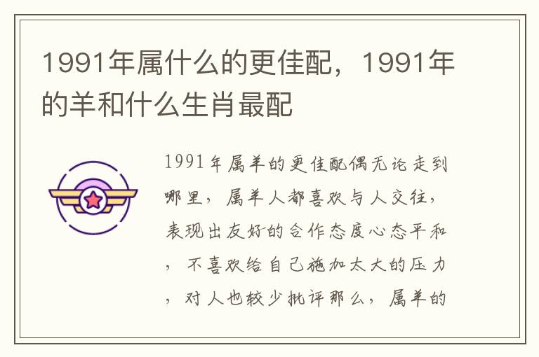 1991年属什么的更佳配，1991年的羊和什么生肖最配