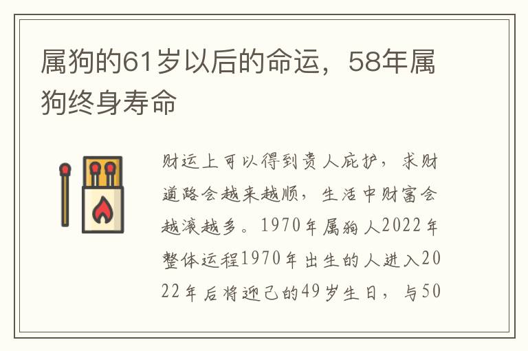 属狗的61岁以后的命运,58年属狗终身寿命