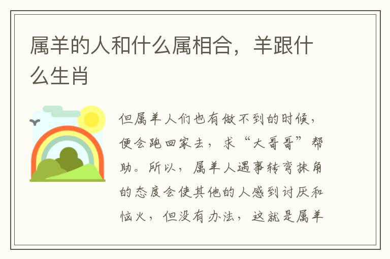 属羊的人和什么属相合，羊跟什么生肖