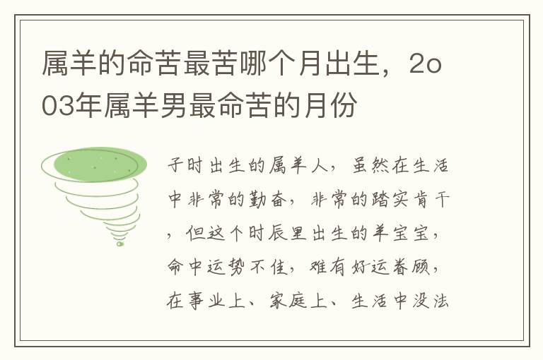 属羊的命苦最苦哪个月出生，2o03年属羊男最命苦的月份