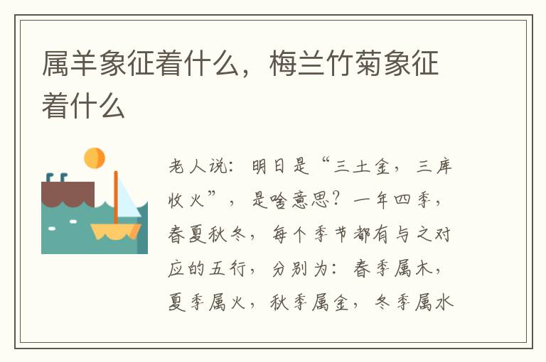 属羊象征着什么，梅兰竹菊象征着什么