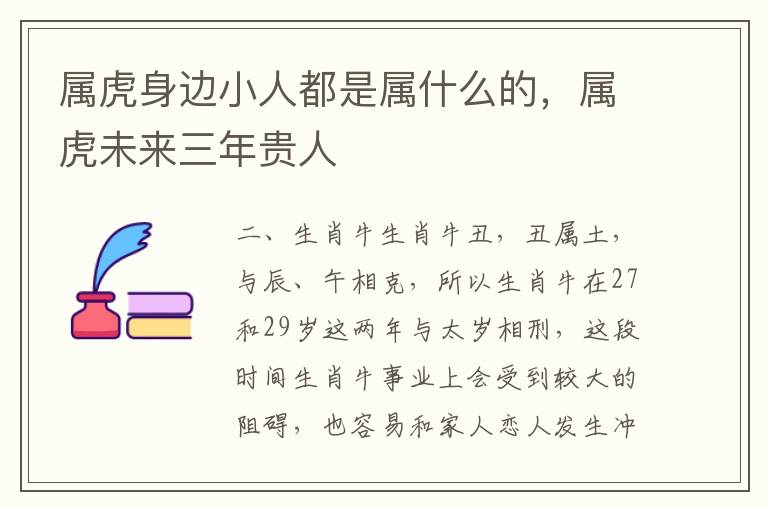 属虎身边小人都是属什么的，属虎未来三年贵人