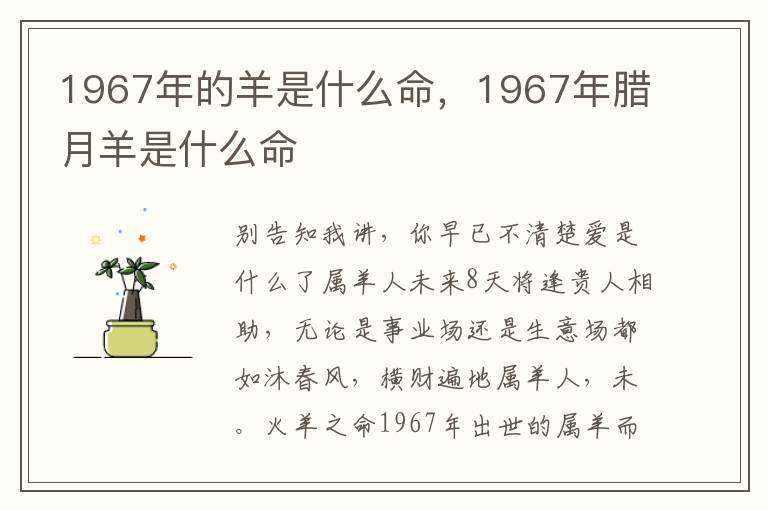1967年的羊是什么命，1967年腊月羊是什么命