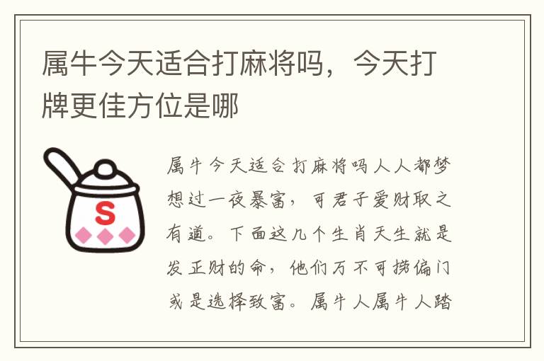 属牛今天适合打麻将吗，今天打牌更佳方位是哪