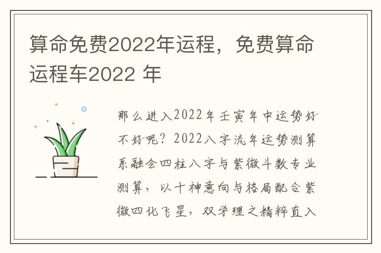算命免费2022年运程，免费算命运程车2022 年