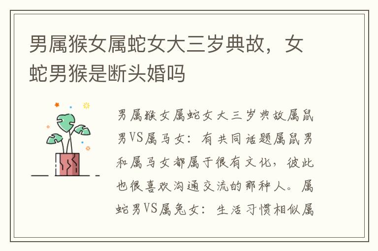 男属猴女属蛇女大三岁典故，女蛇男猴是断头婚吗