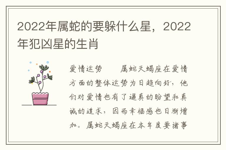 2022年属蛇的要躲什么星,2022年犯凶星的生肖