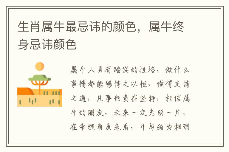 生肖属牛最忌讳的颜色，属牛终身忌讳颜色
