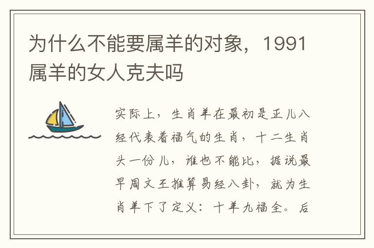 为什么不能要属羊的对象,1991属羊的女人克夫吗
