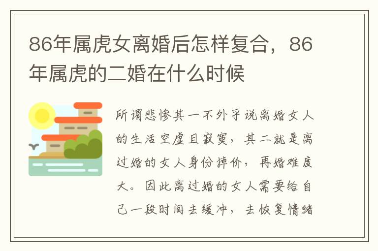 86年属虎女离婚后怎样复合，86年属虎的二婚在什么时候