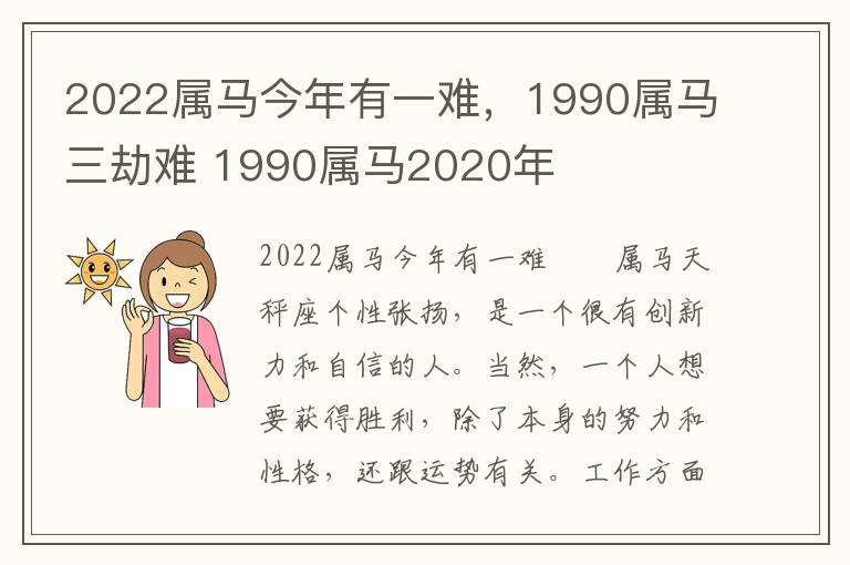 2022属马今年有一难,1990属马三劫难 1990属马2020年