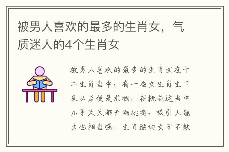 被男人喜欢的最多的生肖女，气质迷人的4个生肖女