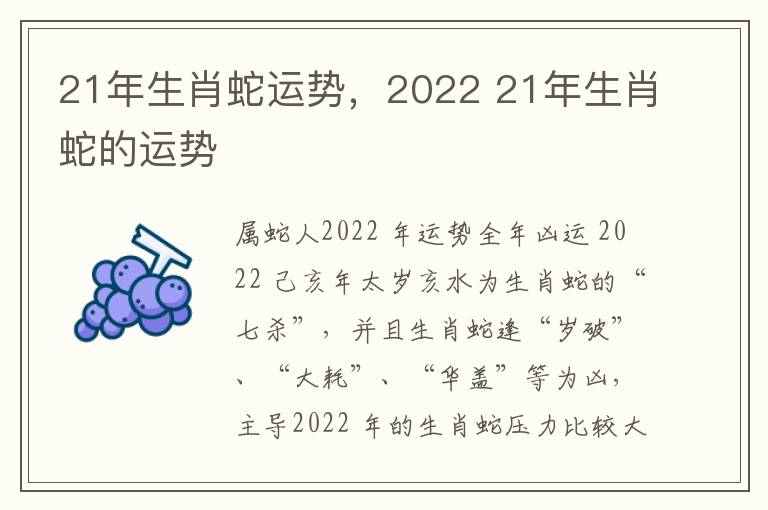 21年生肖蛇运势，2022 21年生肖蛇的运势