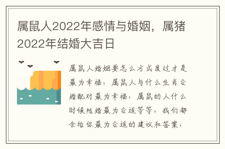 属鼠人2022年感情与婚姻，属猪2022年结婚大吉日