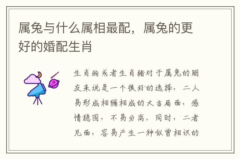 属兔与什么属相最配，属兔的更好的婚配生肖
