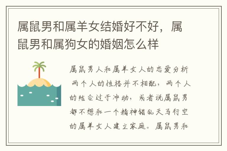 属鼠男和属羊女结婚好不好，属鼠男和属狗女的婚姻怎么样