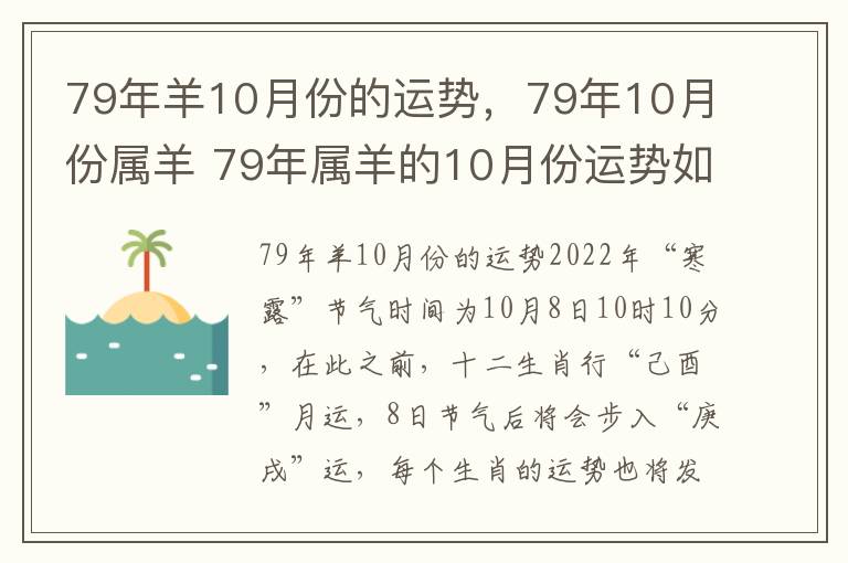 79年羊10月份的运势，79年10月份属羊 79年属羊的10月份运势如何