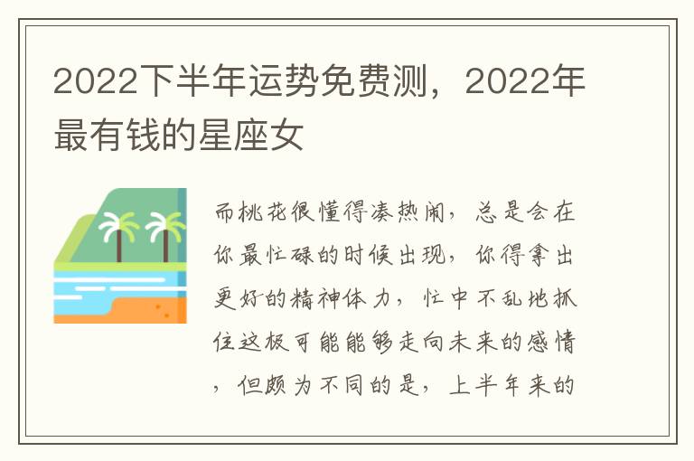 2022下半年运势免费测,2022年最有钱的星座女