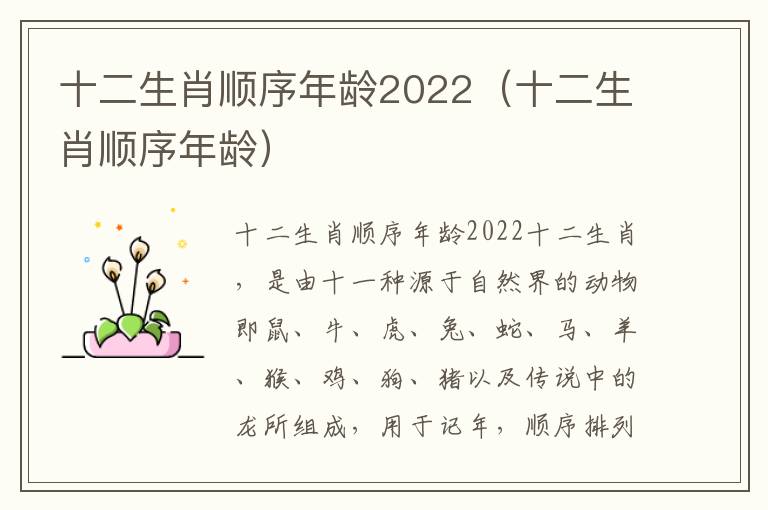 十二生肖顺序年龄2022（十二生肖顺序年龄）