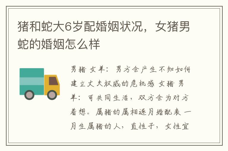 猪和蛇大6岁配婚姻状况，女猪男蛇的婚姻怎么样