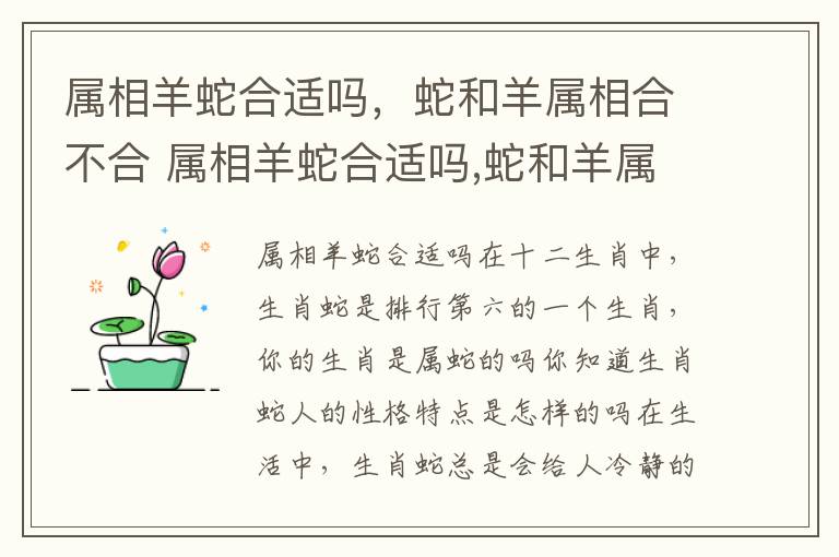 属相羊蛇合适吗,蛇和羊属相合不合 属相羊蛇合适吗,蛇和羊属相合不合婚姻