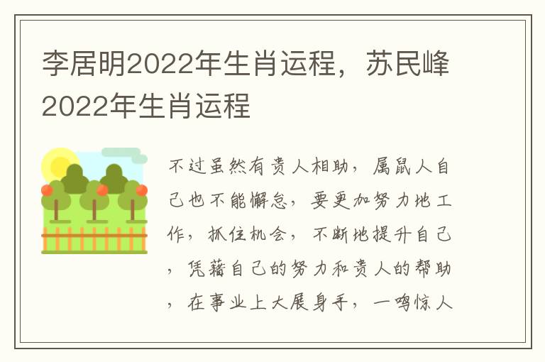 李居明2022年生肖运程，苏民峰2022年生肖运程