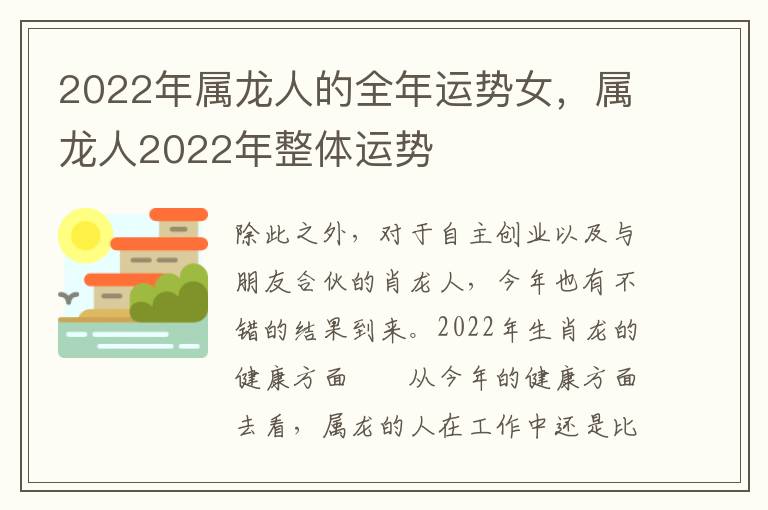2022年属龙人的全年运势女，属龙人2022年整体运势