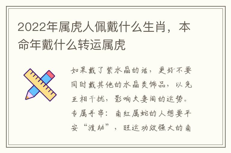 2022年属虎人佩戴什么生肖，本命年戴什么转运属虎
