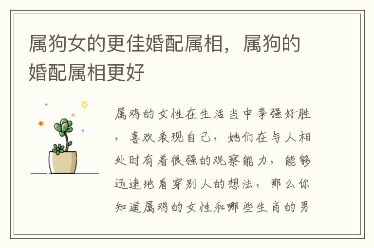 属狗女的更佳婚配属相，属狗的婚配属相更好