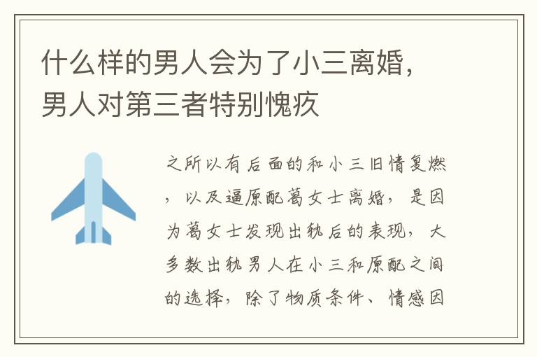 什么样的男人会为了小三离婚，男人对第三者特别愧疚