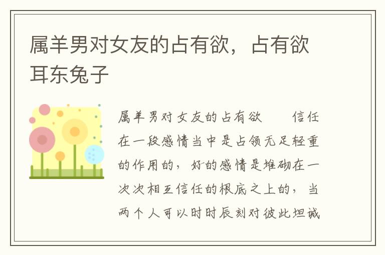 属羊男对女友的占有欲，占有欲耳东兔子