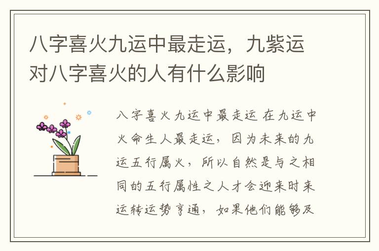 八字喜火九运中最走运，九紫运对八字喜火的人有什么影响