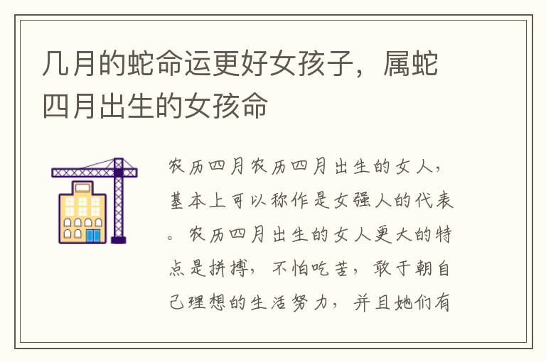 几月的蛇命运更好女孩子,属蛇四月出生的女孩命
