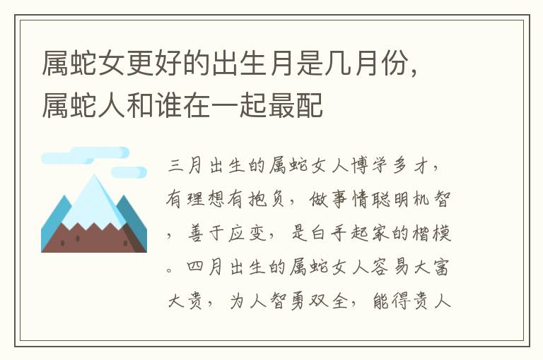 属蛇女更好的出生月是几月份，属蛇人和谁在一起最配