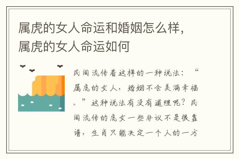 属虎的女人命运和婚姻怎么样，属虎的女人命运如何
