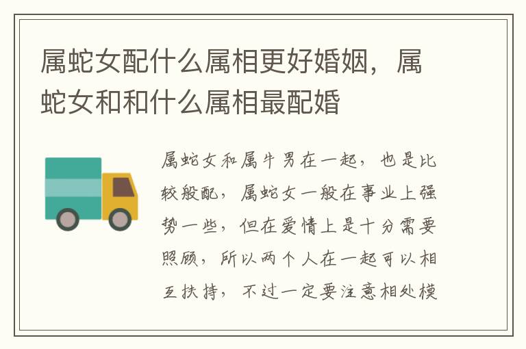 属蛇女配什么属相更好婚姻，属蛇女和和什么属相最配婚