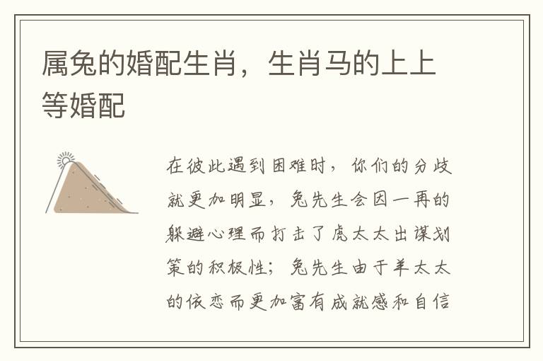 属兔的婚配生肖，生肖马的上上等婚配