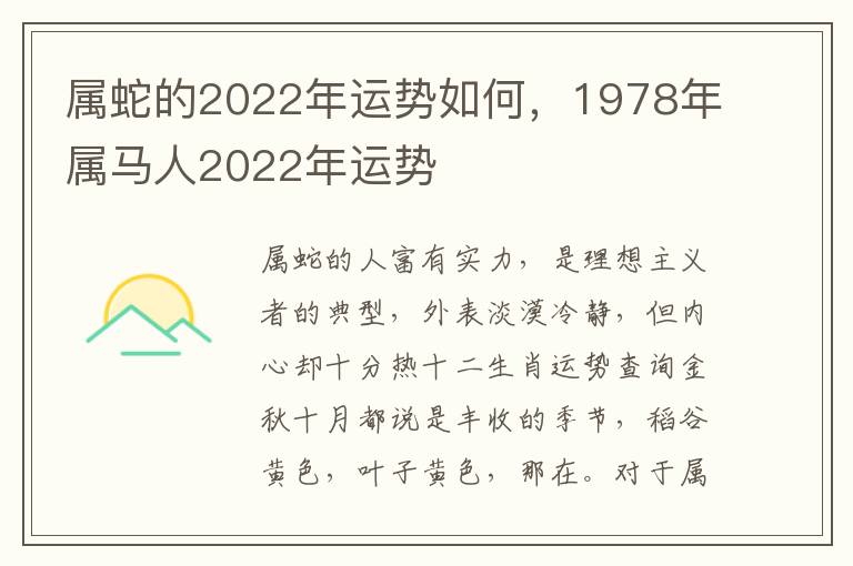 属蛇的2022年运势如何,1978年属马人2022年运势
