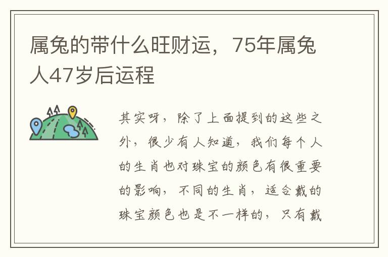 属兔的带什么旺财运，75年属兔人47岁后运程