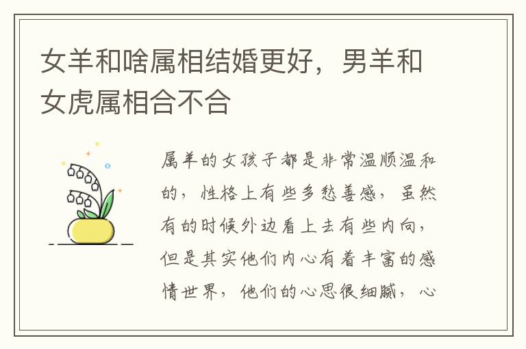 女羊和啥属相结婚更好，男羊和女虎属相合不合
